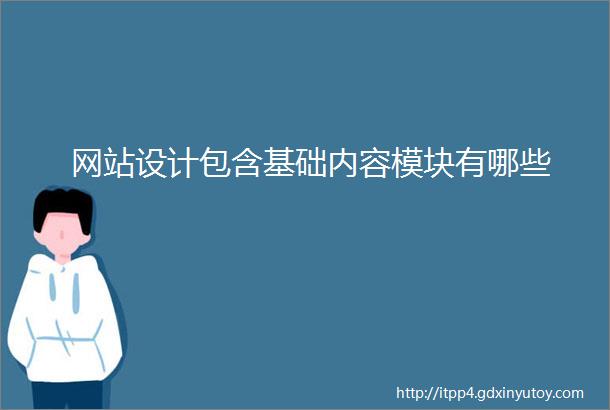 网站设计包含基础内容模块有哪些