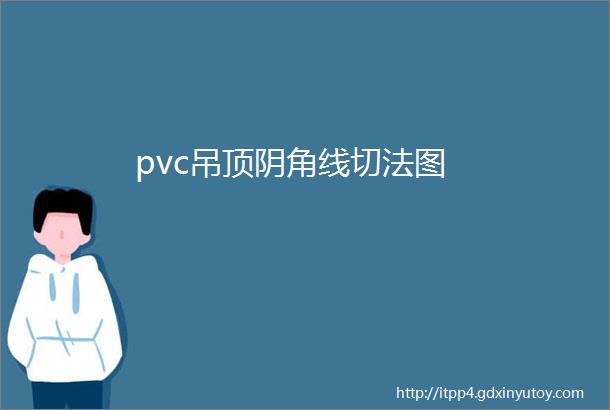 pvc吊顶阴角线切法图