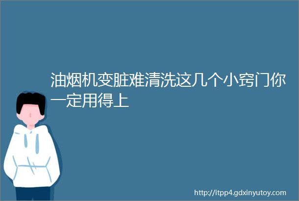 油烟机变脏难清洗这几个小窍门你一定用得上