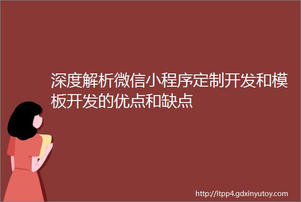 深度解析微信小程序定制开发和模板开发的优点和缺点