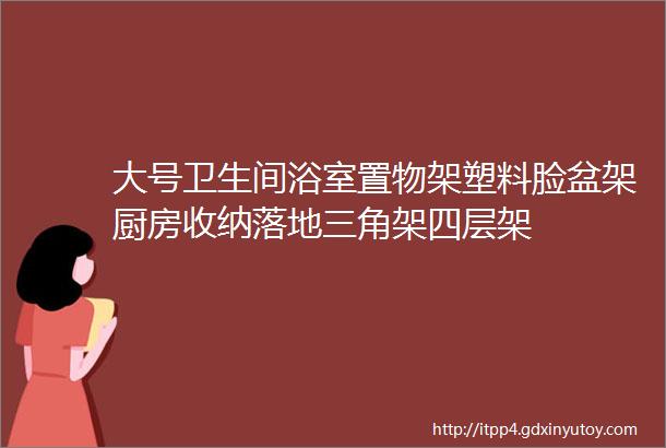 大号卫生间浴室置物架塑料脸盆架厨房收纳落地三角架四层架