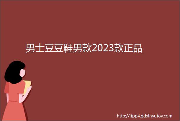 男士豆豆鞋男款2023款正品