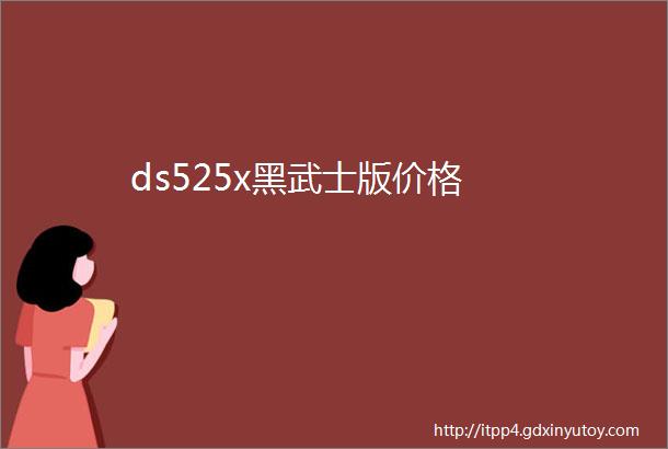 ds525x黑武士版价格