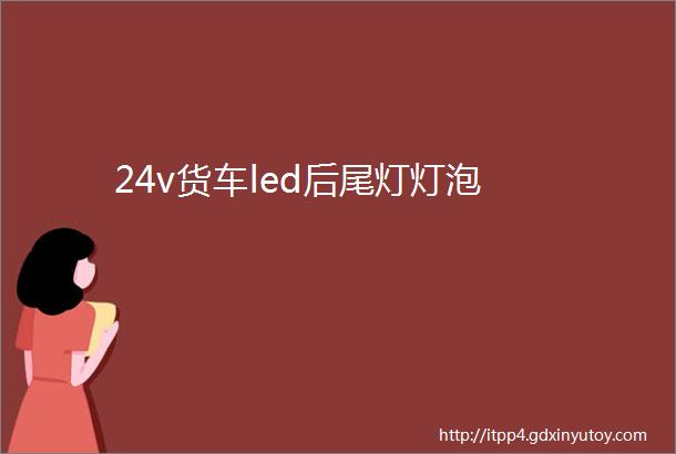 24v货车led后尾灯灯泡