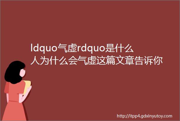 ldquo气虚rdquo是什么人为什么会气虚这篇文章告诉你