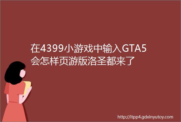 在4399小游戏中输入GTA5会怎样页游版洛圣都来了
