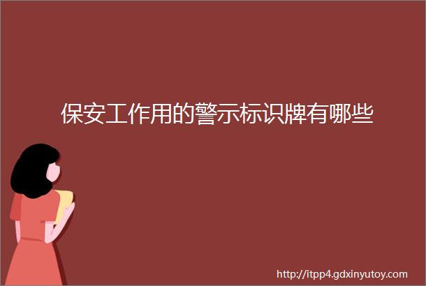 保安工作用的警示标识牌有哪些