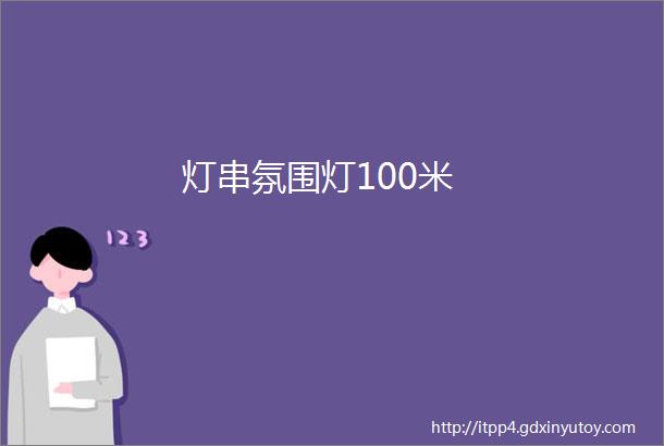 灯串氛围灯100米