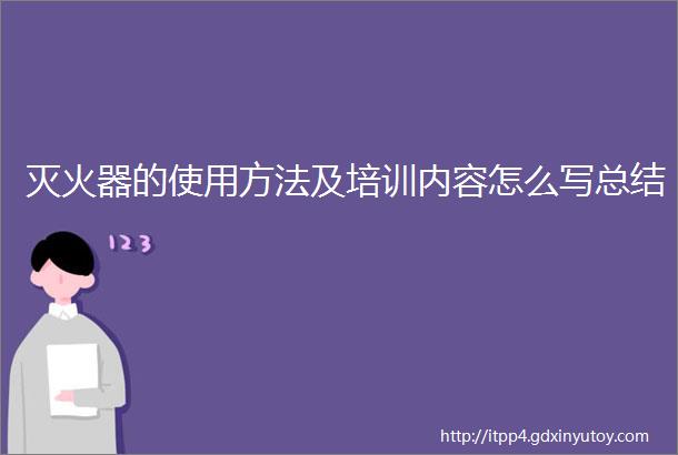 灭火器的使用方法及培训内容怎么写总结