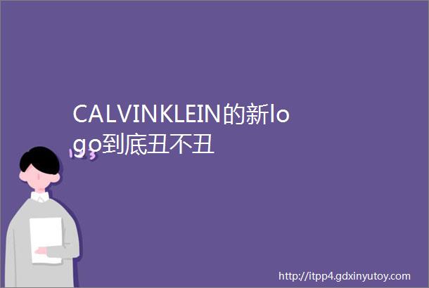 CALVINKLEIN的新logo到底丑不丑