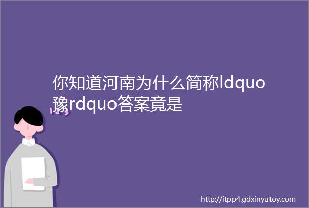 你知道河南为什么简称ldquo豫rdquo答案竟是