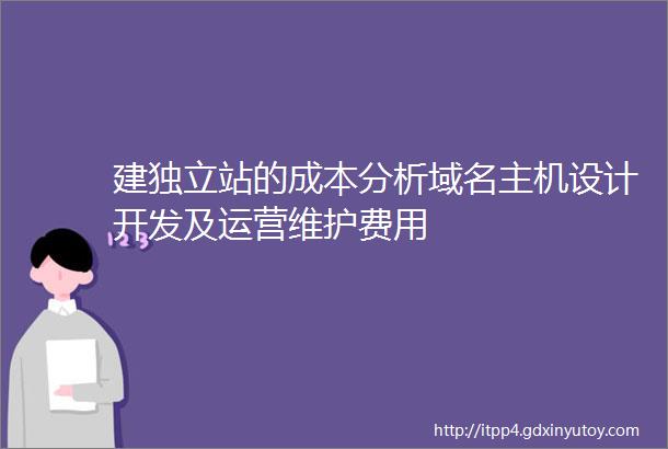 建独立站的成本分析域名主机设计开发及运营维护费用