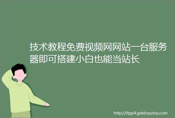 技术教程免费视频网网站一台服务器即可搭建小白也能当站长