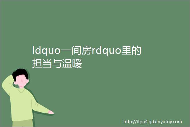 ldquo一间房rdquo里的担当与温暖