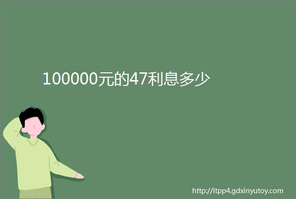 100000元的47利息多少