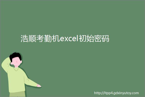 浩顺考勤机excel初始密码