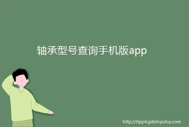 轴承型号查询手机版app