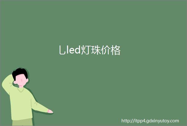 乚led灯珠价格