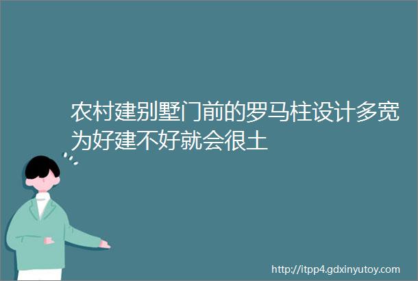 农村建别墅门前的罗马柱设计多宽为好建不好就会很土