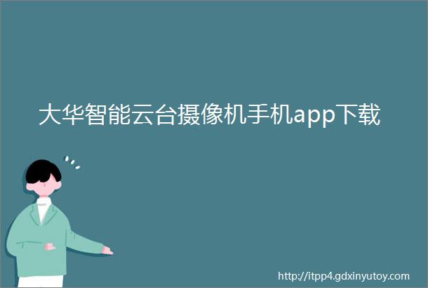 大华智能云台摄像机手机app下载